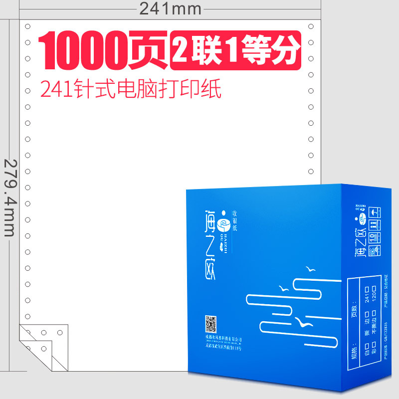 海之欧241-2-1两层整张全白色针式电脑连续打印纸凭证纸银行流水纸1000张不撕边
