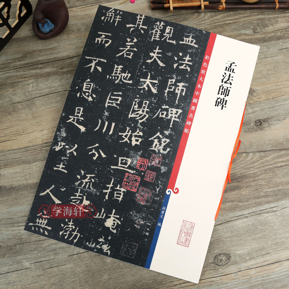 孟法师碑 [正版]孟法师碑 彩色放大本中国著名碑帖 繁体旁注孙宝文褚体褚遂良楷书毛笔字帖书法临摹练字古贴 上海辞书出版社高清大图