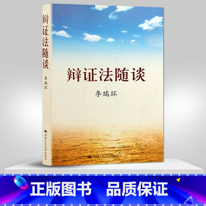[正版]直供辩证法随谈(平装)李瑞环 平实的哲学 智慧的展示 哲学理论与流派 修身养性