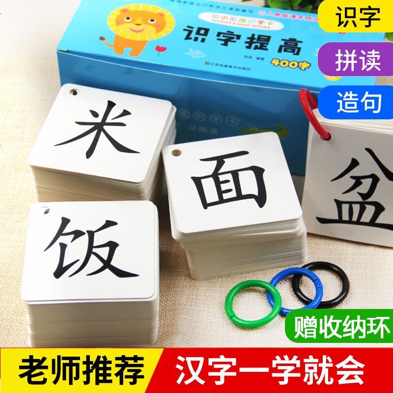 识字提高400字学龄前幼儿园幼小衔接识字卡片认字3 4 6岁趣味启蒙早教全脑基础识字记忆卡基础认字 带拼音一年报价 参数 图片 视频 怎么样 问答 苏宁易购