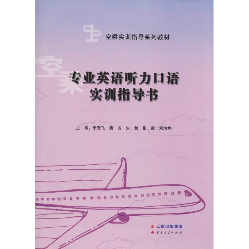 醉染图书专业英语听力口语实训指导书9787222172753高清大图