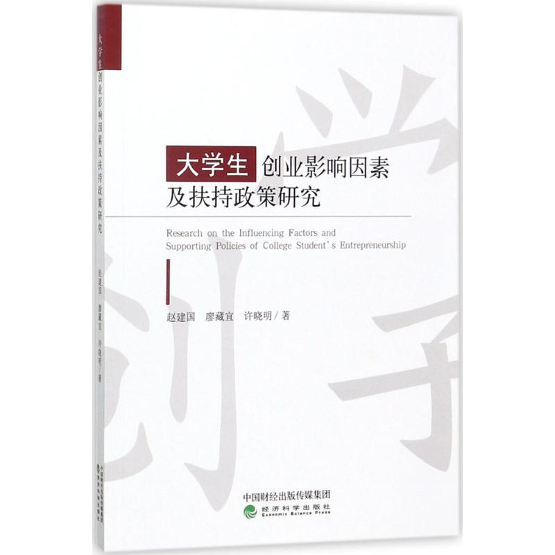 [M]大学生创业影响因素及扶持政策研究-9787514187083