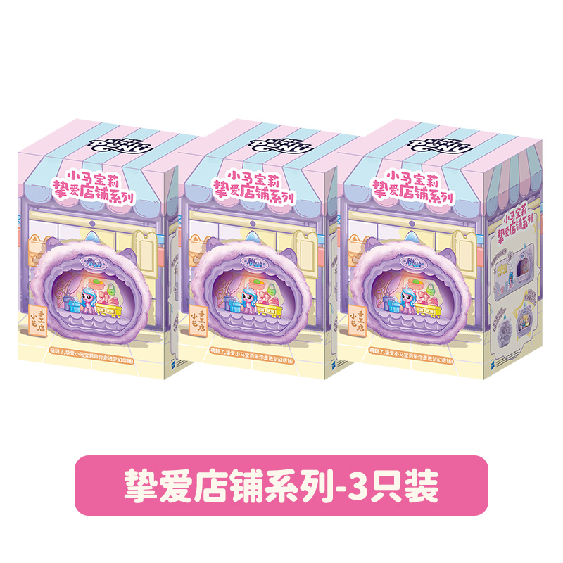 小马宝莉挚爱店铺系列盲盒公仔公主周边2025新款网红爆款玩具手办 小马宝莉挚爱店铺【随机3款】