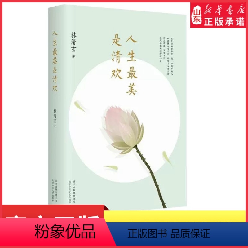 【正版】人生美是清欢林清玄散文随笔作品集手绘四色印刷古风插画心无挂碍无有恐惧现当代文学散文执笔45周年白金纪念版书店书