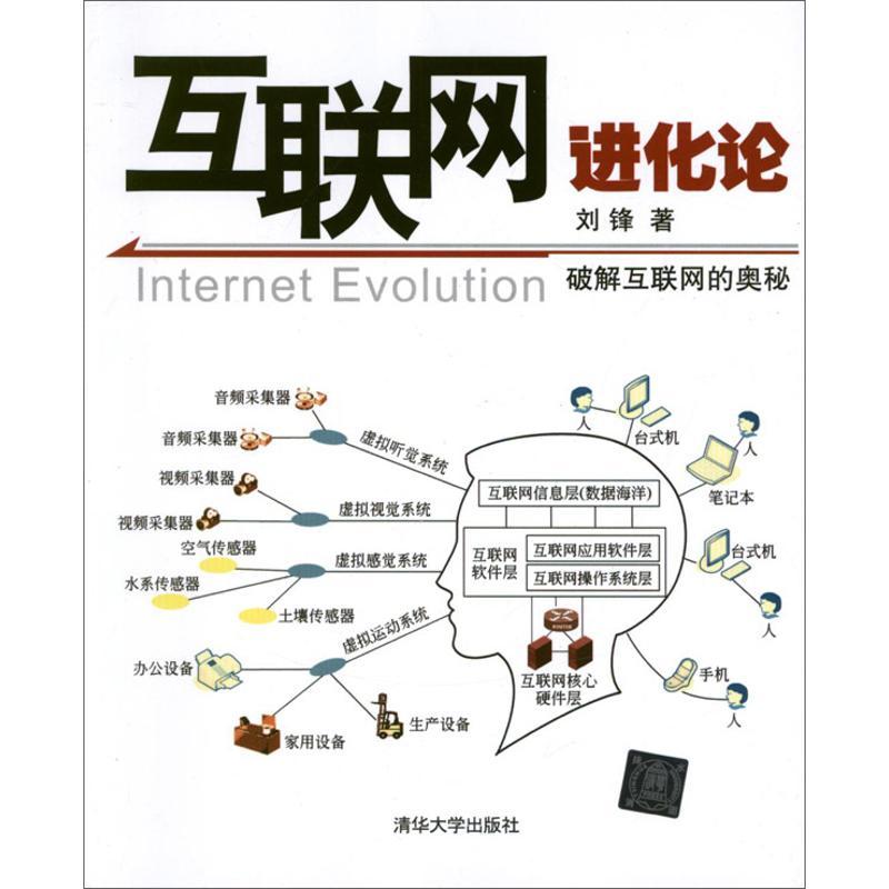 正版新书]互联网进化论刘锋9787302289463高清大图