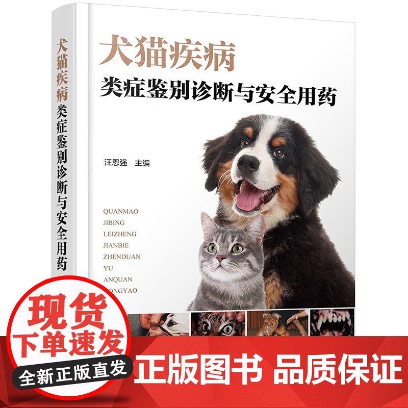犬猫疾病类症鉴别诊断与安全用药 汪恩强主编9787122448101 图文并茂犬猫病防治及症状鉴别诊断 犬猫小动物宠物医高清大图