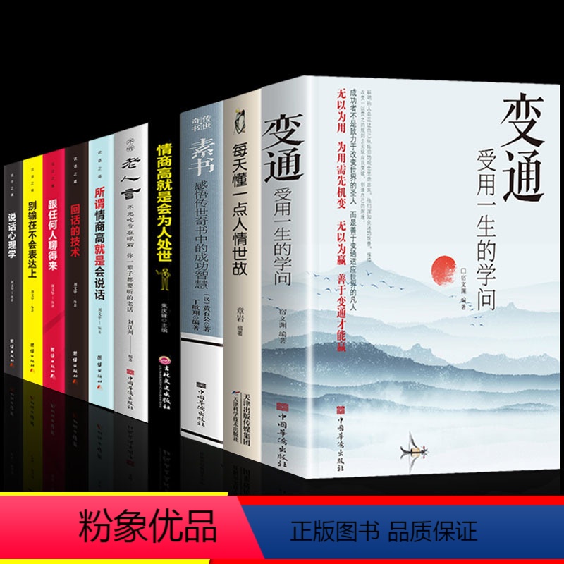 【正版】全套10册 变通书籍受用一生的学问书沟通类书籍成大事者生存与竞争哲学为人处世方法职场社交一书人际交往每天懂一