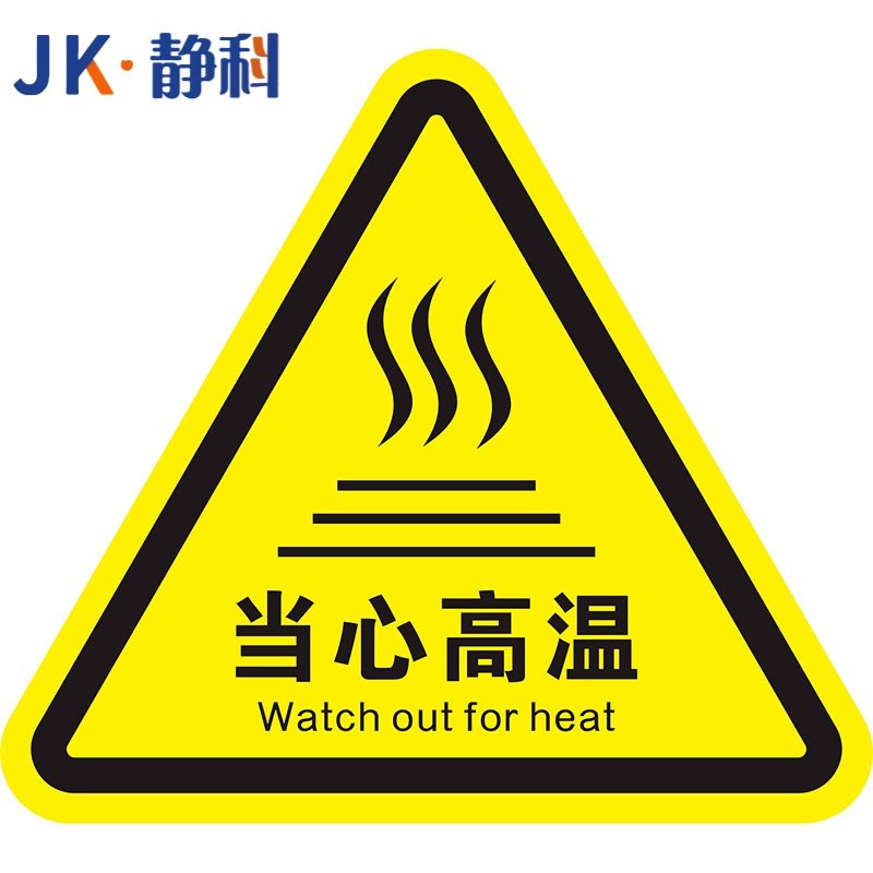 静科 安全标识警示贴当心高温12*12*0.2cm