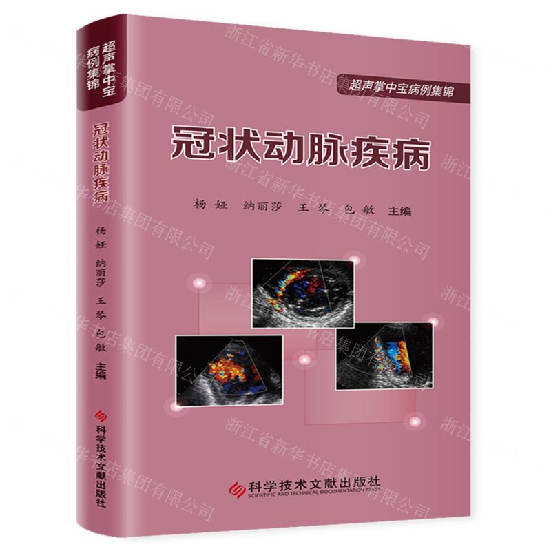【N】冠状动脉疾病/超声掌中宝病例集锦-9787518990016