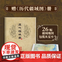地图上的中国通史全2册 传世百年架构中国历史常识的国学经典限量赠历代疆域图册 李不白绘制地图涵盖中国史内容巨全之作正版F