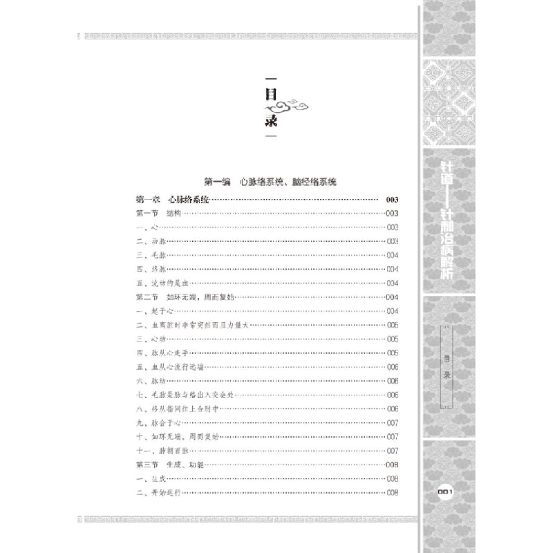 醉染图书针道——针刺治病解析9787513248693高清大图