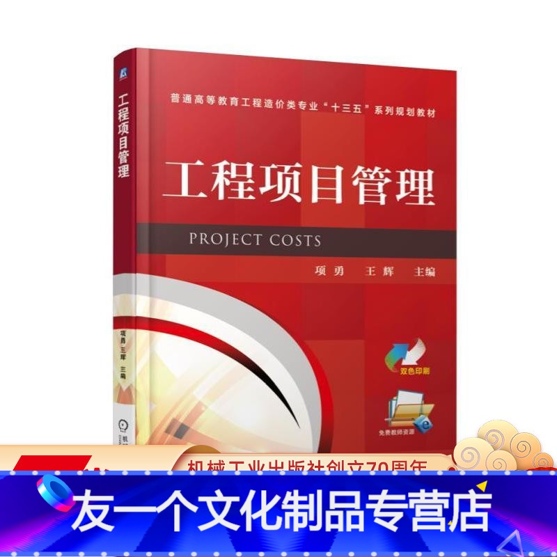 【友一个正版】 工程项目管理 项勇 王辉 普通高等教育工程造价类专 业十三五系列规划教材 978711156829