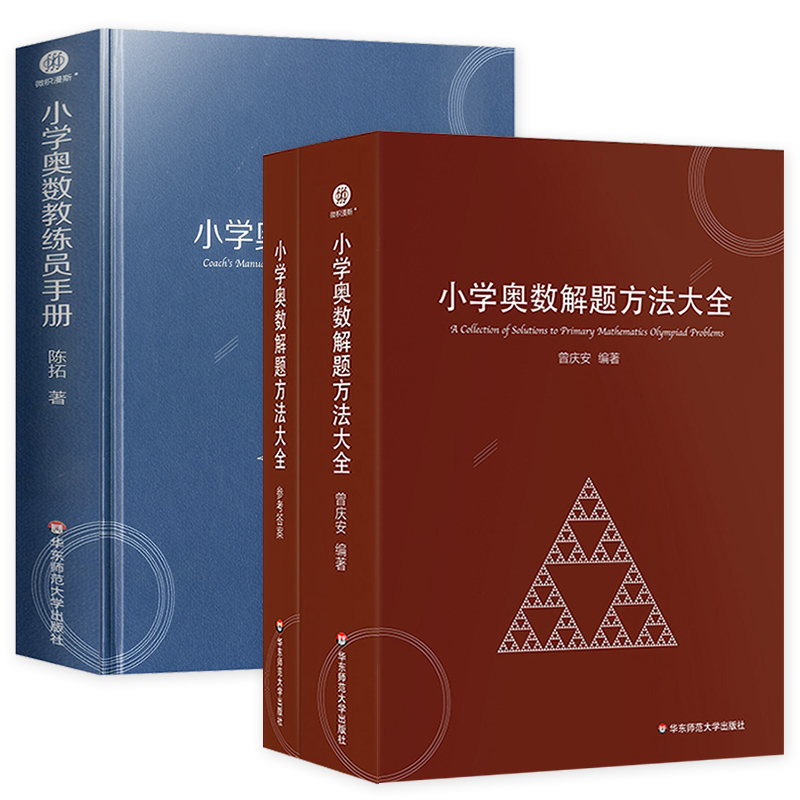 [全套2册]小学奥数教练员手册+奥数解题方法大全 小学通用 [正版]小学奥数教练员手册+解题方法大全 全套2册 奥数教程高清大图