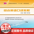 综合英语口译教程