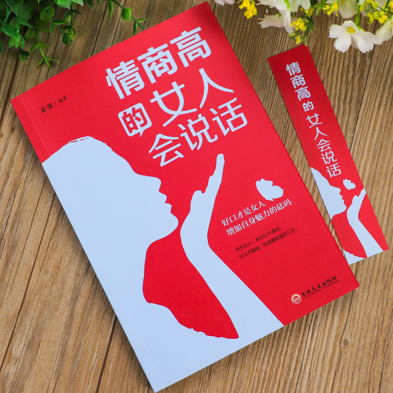 [正版]情商高的女人会说话女人的活法女人强大才完美 全套3本必读的书籍女人情商课心机一生必读的书女人要看的书活法好好说话高清大图