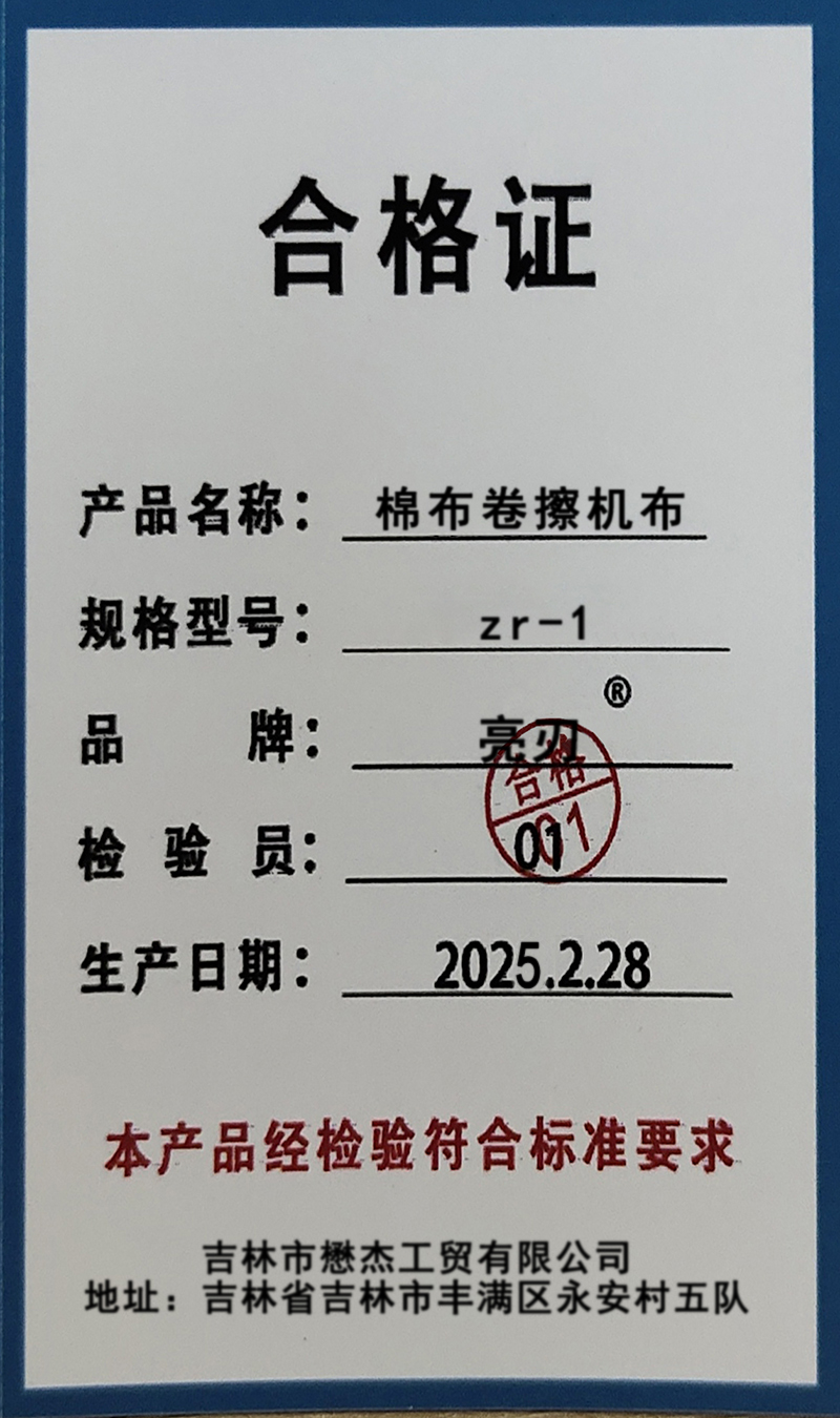 亮刃 棉布卷擦机布 zr-1 KG高清大图