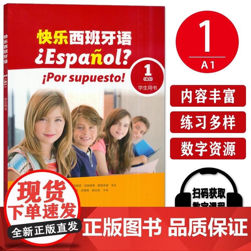 正版 快乐西班牙语1学生用书A1附数字课程 董云琪 左茜茜编 青少年西班牙语学习用书西班牙语教材上海外语教育出版社978高清大图