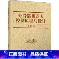 【正版】外骨骼机器人控制原理与设计 蒋磊 著 外骨骼机器人设计与开发等相关技术人员的参考书 书店图书籍原