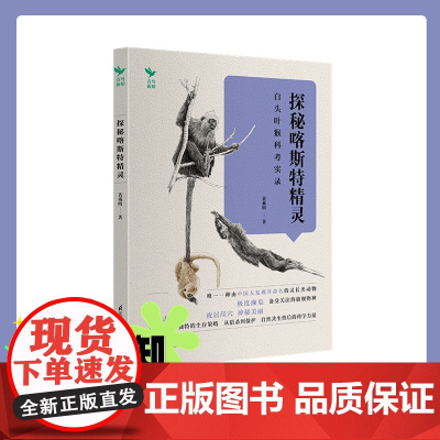 探秘哈斯特精灵----白头叶猴科考实录