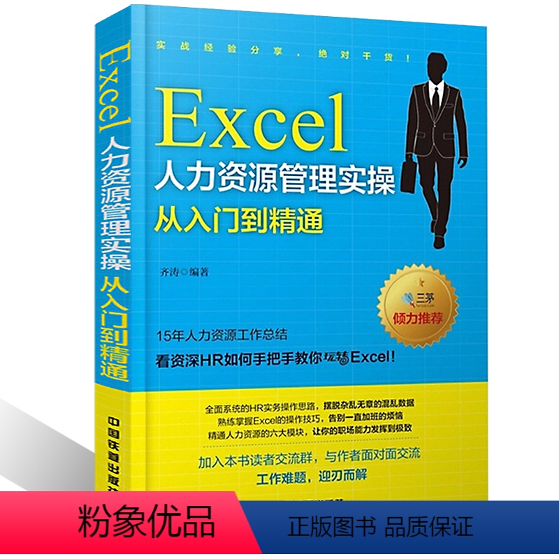 [正版]齐涛 Excel人力资源管理实操从入门到精通 Excel操作入门书籍 三茅人力资源网用书 Excel操作实战书高清大图