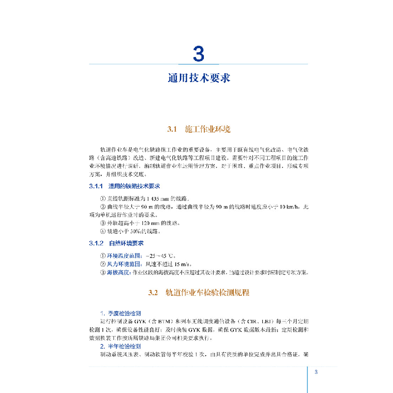醉染图书轨道作业车标准化作业管理规范9787512145887高清大图