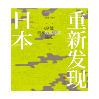 [正版]重新发现日本:69处日本现代建筑巡礼 《日经建筑》专栏结集 隈研吾、安藤忠雄等日本现代建筑大师代表作图文解读