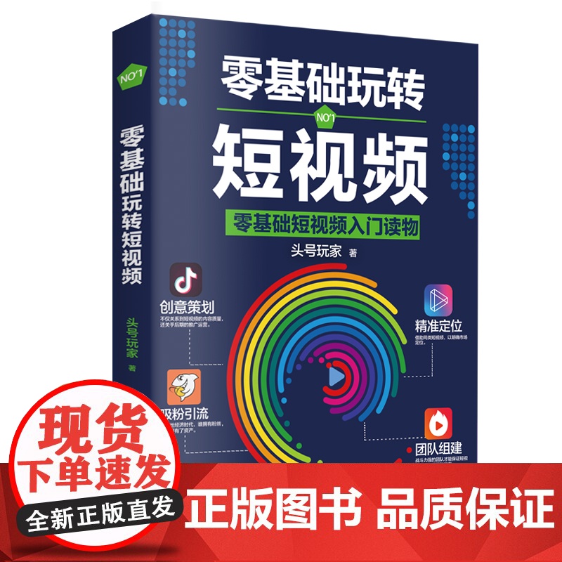 []零基础玩转短视频:短视频新手入门读物和从业指南 正版书籍高清大图