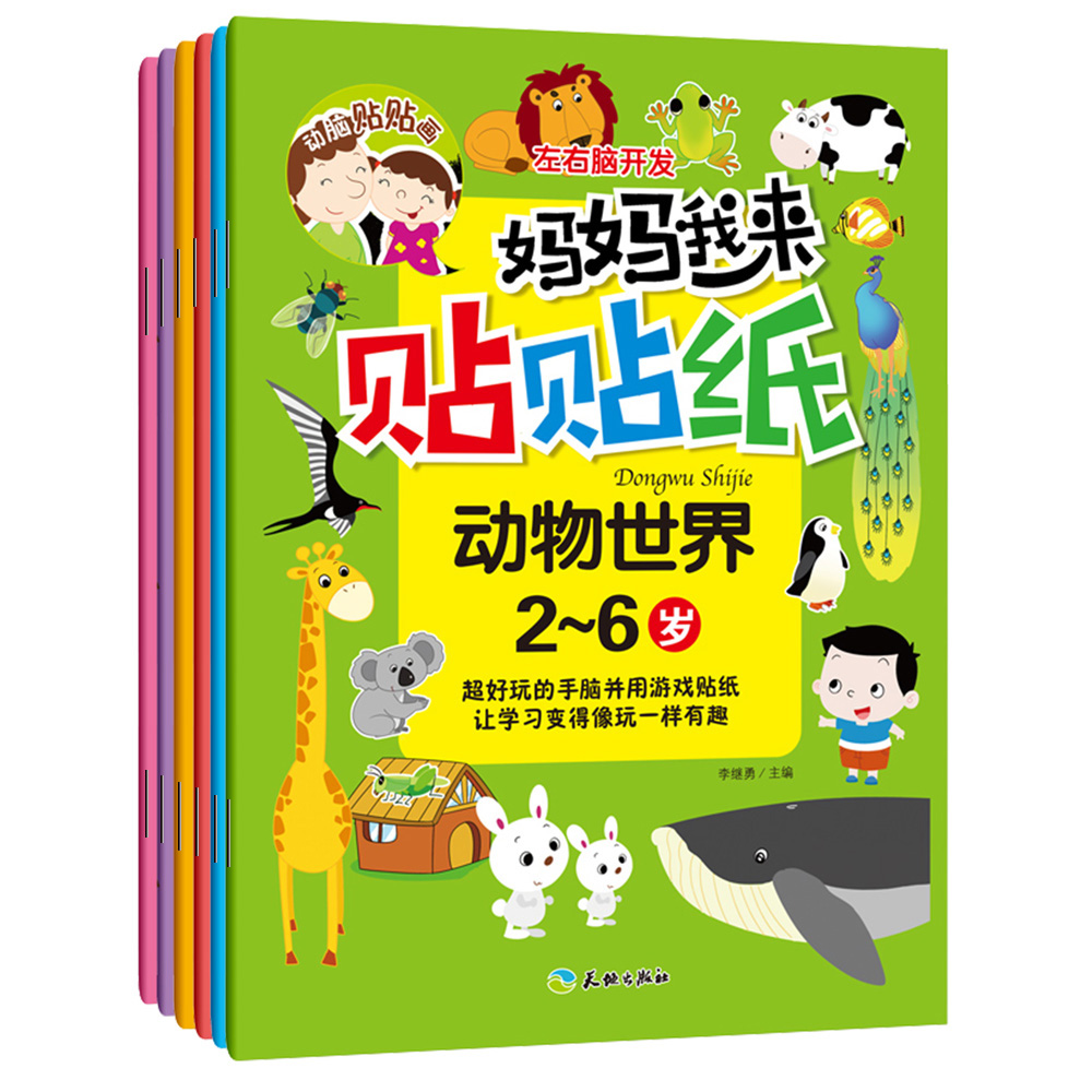 [醉染正版]妈妈我来贴贴纸全套6册左右脑开发动脑贴贴画2-4-5-6岁儿童益智启蒙开发贴纸书幼儿园手工游戏书动手动脑启蒙高清大图