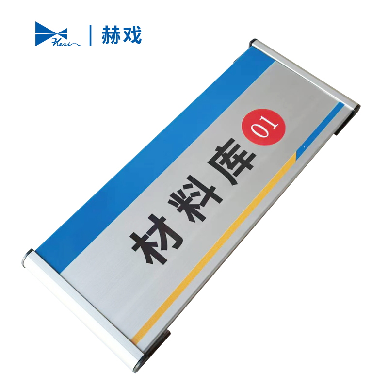 赫戏 门牌标识牌 HXD8038 块高清大图