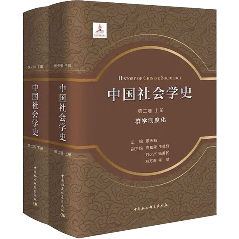 【M】中国社会学史 第2卷 群学制度化(全2册)-9787522709253
