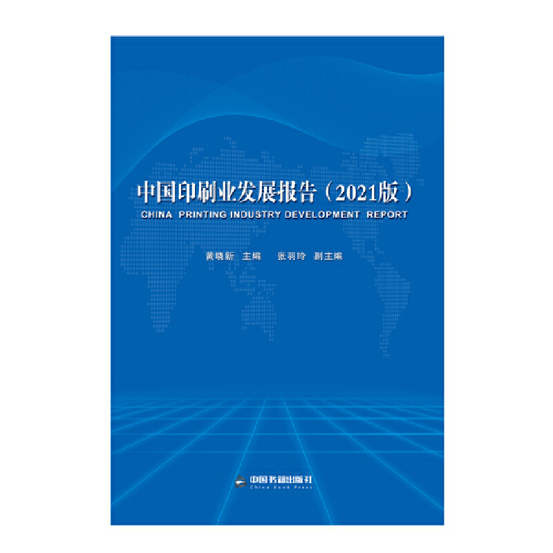 醉染图书中国印刷业发展报告(2021版)9787506888455