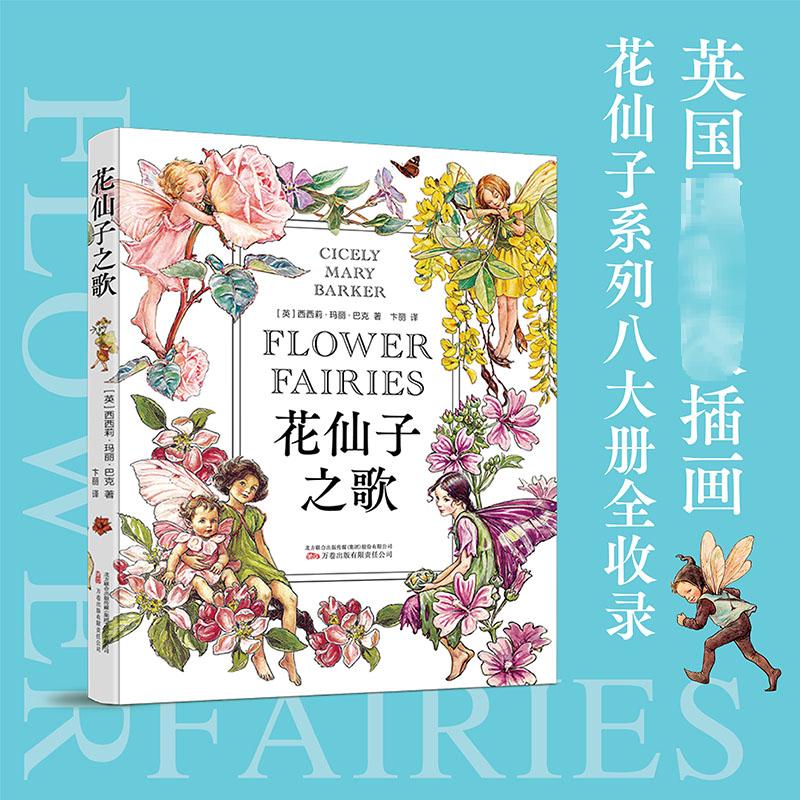 花仙子之歌 [正版]花仙子之歌 (英)西西莉·玛丽·巴克 著 卞丽 译 外国诗歌文学 书店图书籍 万卷出版有限责任公司高清大图