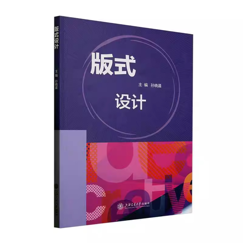 正版新书】版式设计孙晓晨 著9787313311436