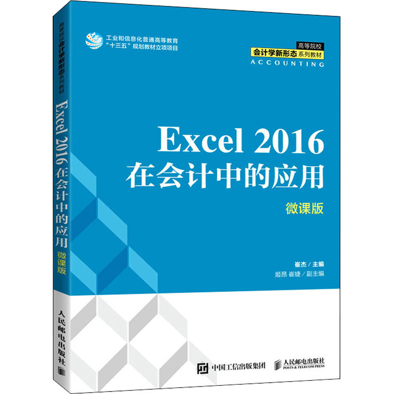 正版新书】Excel 2016在会计中的应用 微课版崔杰9787115572547