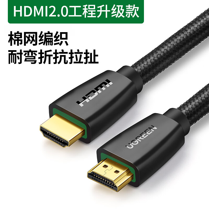 绿联(Ugreen)HD118 HDMI线电脑台式机笔记本连接线圆3米40411 2根起订