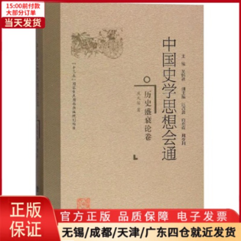 [正版]全新 历史盛衰论卷/中国史学思想会通 历史/史学理论 9787211078134高清大图