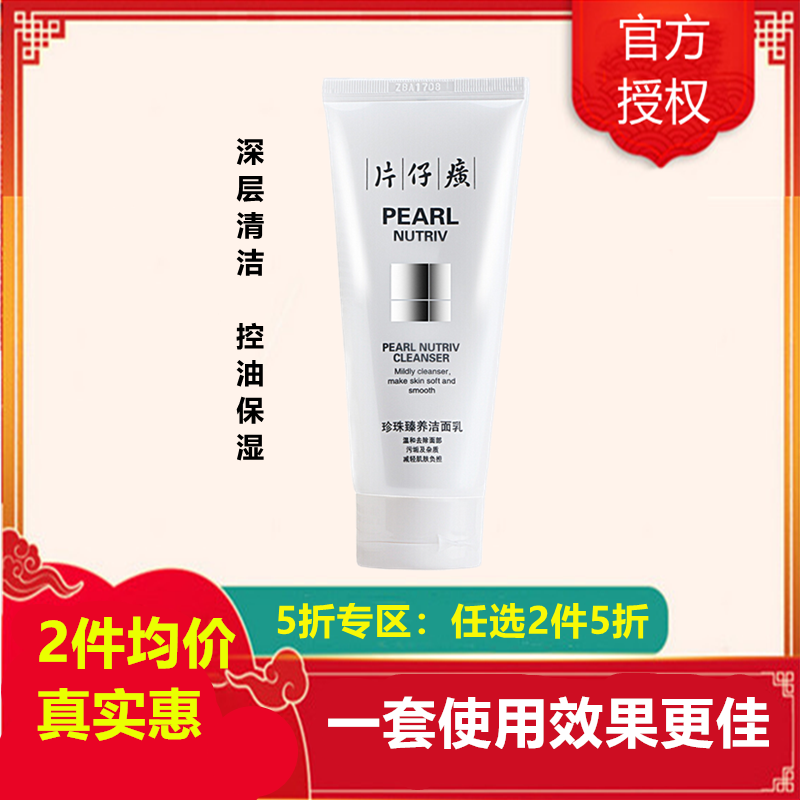 片仔癀(PZH)珍珠臻养洁面乳100ml....高清大图