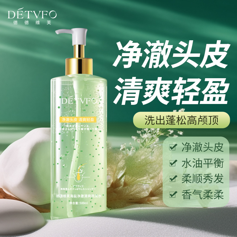 德德维芙海盐净澈清爽洗发水柔顺秀发洗发水