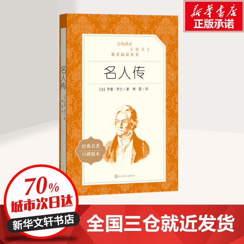 [正版]名人传 (法)罗曼·罗兰 著 傅雷 译 外国诗歌文学 书店图书籍 人民文学出版社高清大图