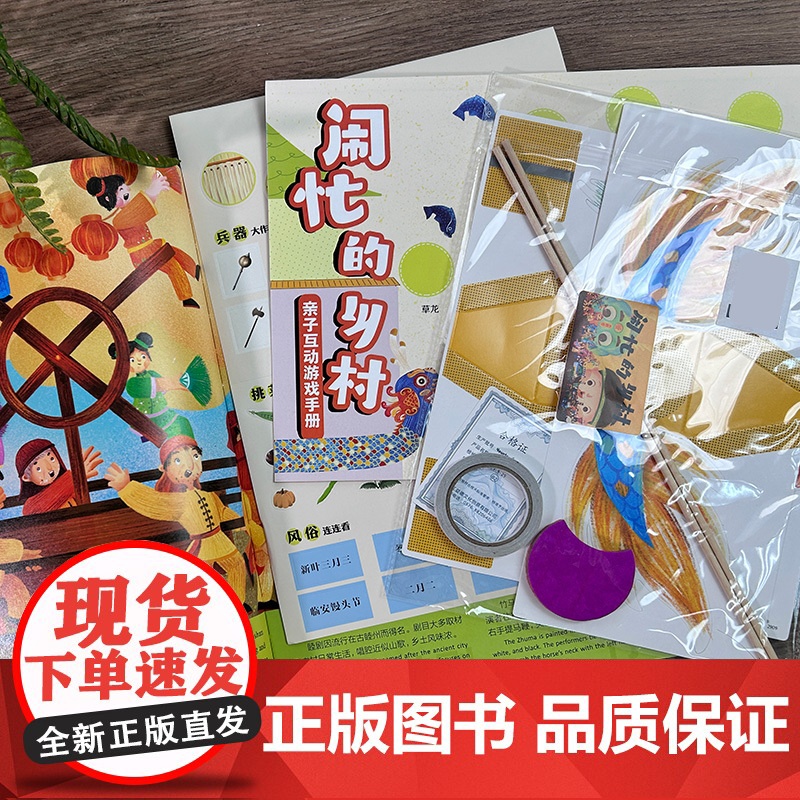 闹忙的乡村 杭州市博物馆儿童青少年非遗文化绘本 附研学手册与手工材料 非物质文化遗产绘本青少年儿童传统文化科普故事书籍高清大图