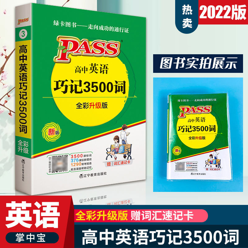 高中 3500词 高中英语巧记3500词汇正序乱序高考英语词汇随身记单词工具书