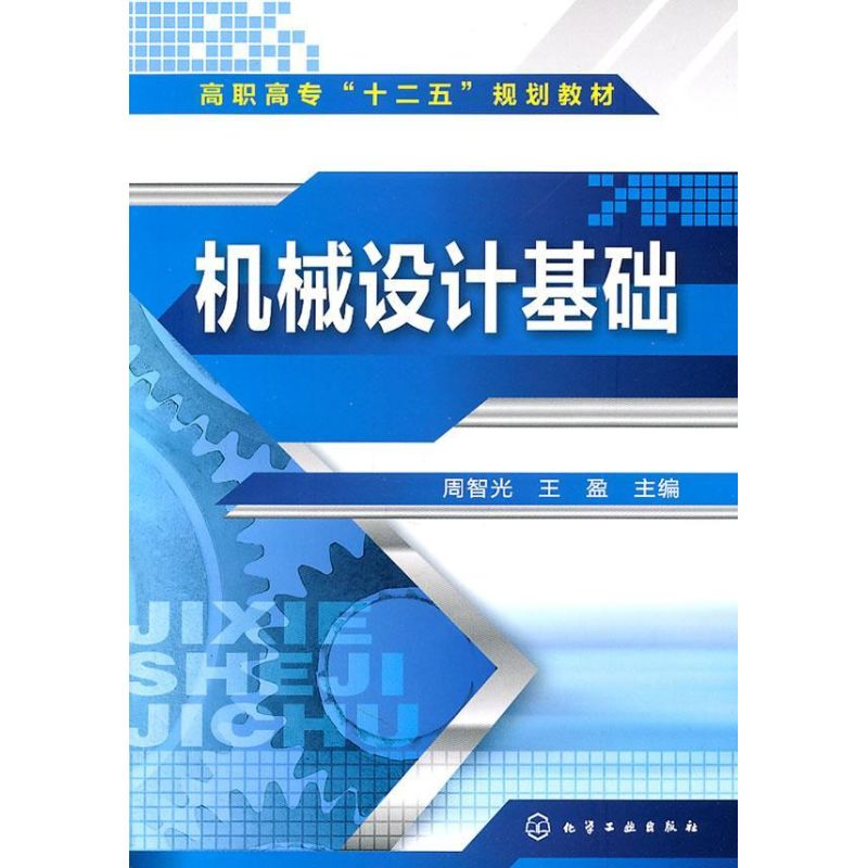 [M]机械设计基础-9787122117731高清大图