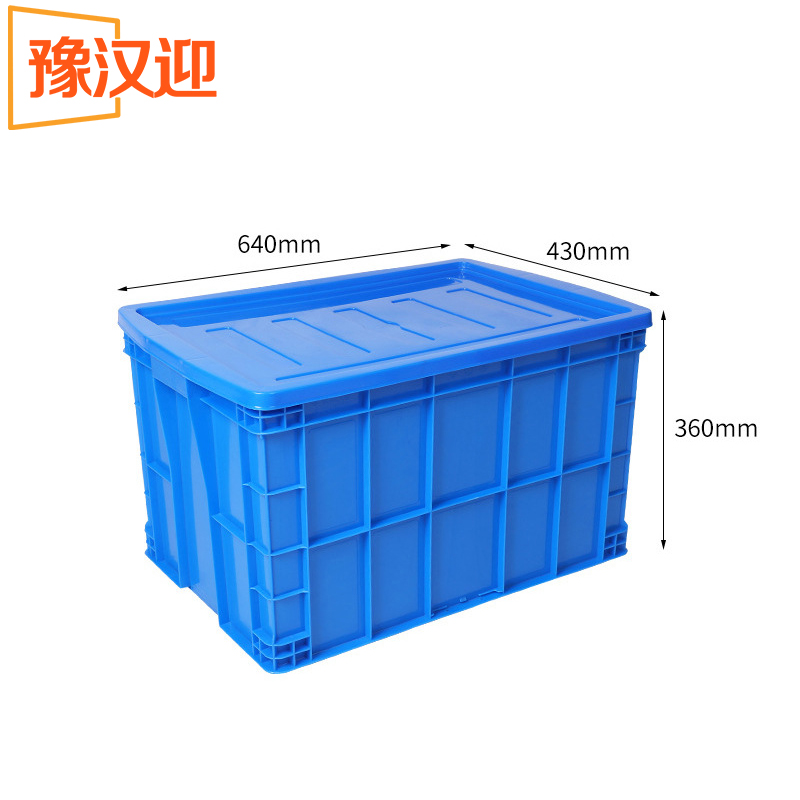 豫汉迎储物周转箱 工具周转箱640*430*360mm 多规格