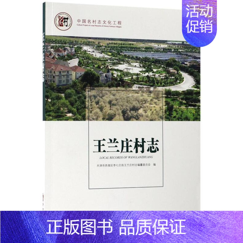 【正版】 兰庄村志 天津市西青区李七庄街兰庄村志纂委员会 书店 地方史志书籍 畅想书