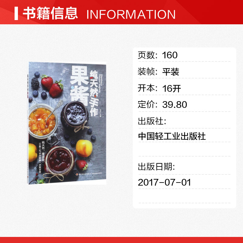 纯天然手作果酱 [正版]手作果酱 MIKI 主编 著作 菜谱生活 书店图书籍 中国轻工业出版社高清大图