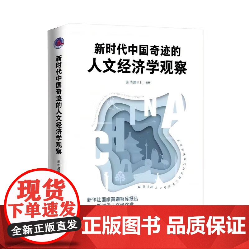 2024新书 新时代中国奇迹的人文经济学观察 新华出版社9787516671764高清大图