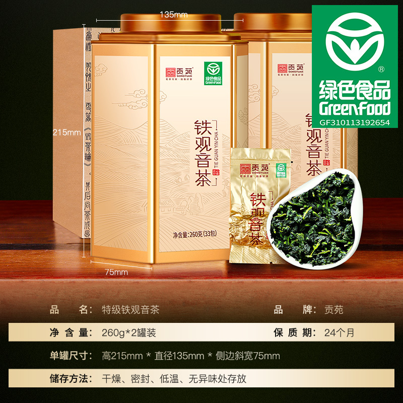 贡苑 茶叶 安溪特级铁观音清香型 乌龙茶茶叶礼盒装260g*2罐