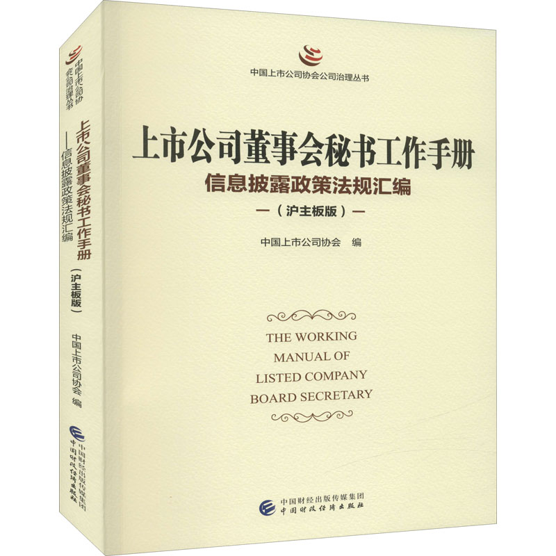 [醉染正版]上市公司董事会秘书工作手册 信息披露政策法规汇编(沪主板版) 中国上市公司协会 编 管理理论 经管、励志 中高清大图