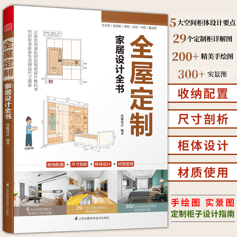[正版]全屋定制柜体造型与尺寸+全屋定制家居设计全书 赠CAD+效果图 定制柜橱柜衣柜设计书装修扩容整理收纳变大房子家高清大图