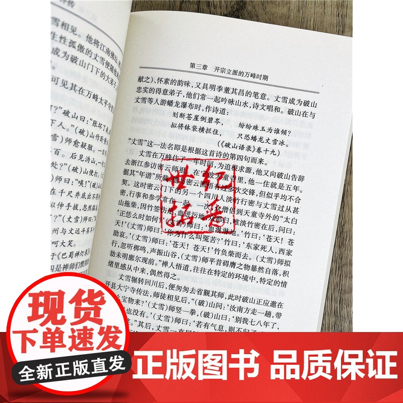 正版 西南禅学研究丛书:破山禅师评传 熊少华 著 宗教文化出版社高清大图